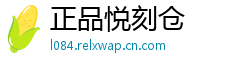 正品悦刻仓